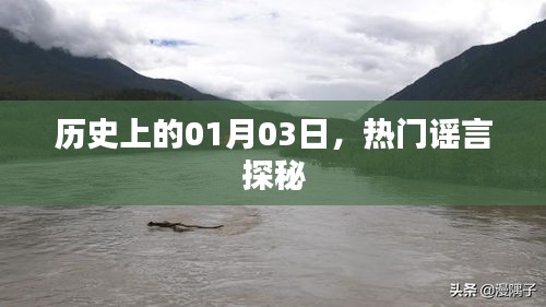 揭秘历史热门谣言，一月三日探秘日