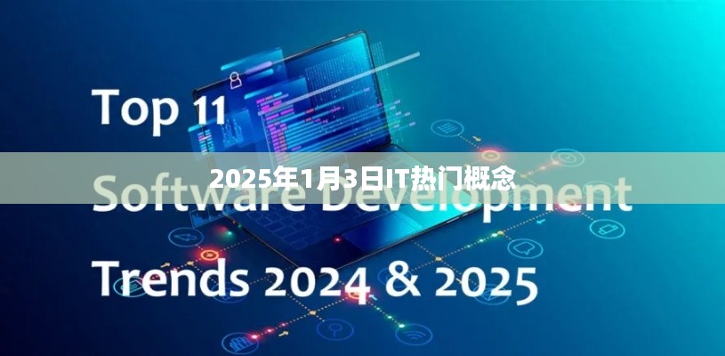 2025年IT行业热门概念解析