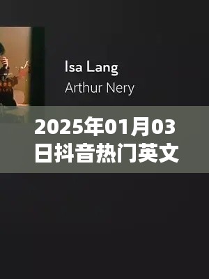 抖音英文歌曲背景歌词集锦，流行旋律背后的故事（2025年）