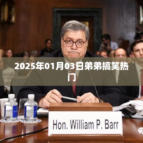 2025年1月3日弟弟爆笑瞬间，欢乐不停歇！