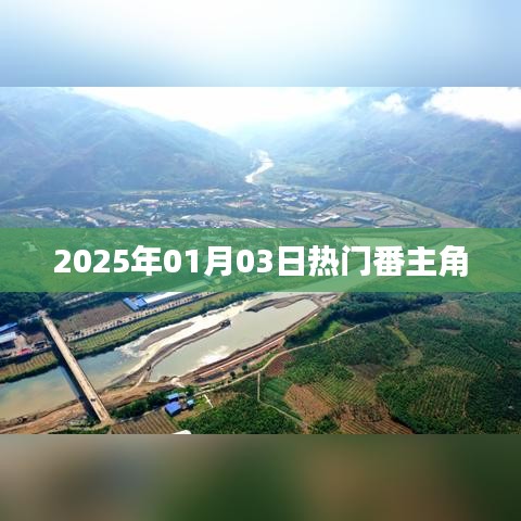 『2025年元旦大热番剧主角盘点』