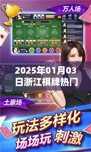 浙江棋牌热潮，揭秘2025年1月3日的盛况