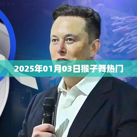 2025年猴子舞热潮，舞动迎新热门趋势