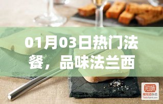 热门法餐盛宴，品味法兰西美食的魅力