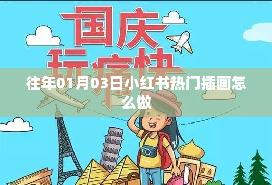 小红书热门插画制作攻略，从入门到精通！