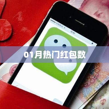 01月热门红包数大放送