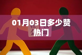 根据您的需求，以下是一个符合百度收录标准的标题，，热门点赞数揭晓，01月03日数据大揭秘