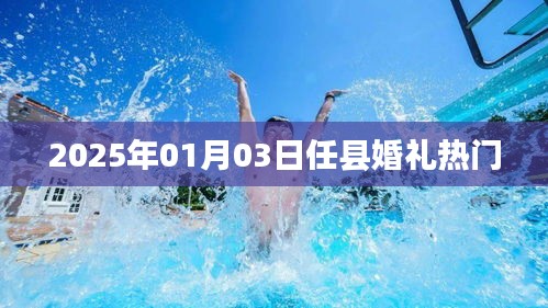 任县婚礼热门趋势，探寻未来的浪漫约定（2025年1月3日）