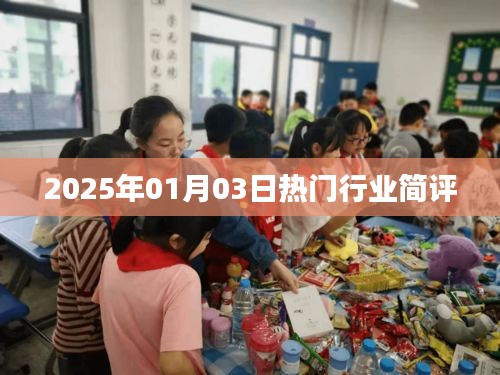 2025年热门行业简评，行业趋势展望