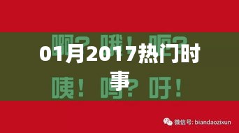 精选，2017年一月份时事热点回顾