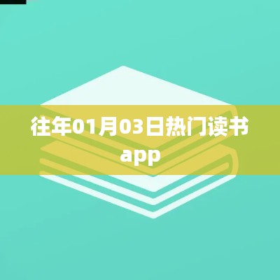 『历年热门读书APP，你用过几个？』