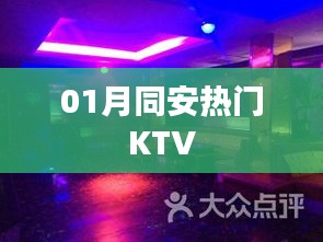 同安一月热门KTV推荐