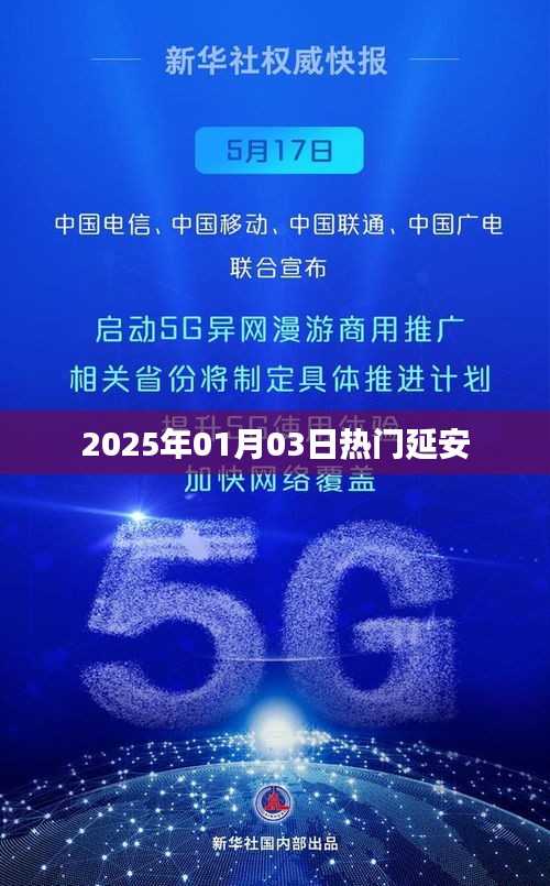 延安热点速递，2025年元旦记事