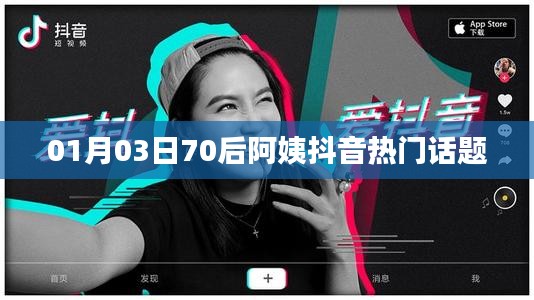 70后阿姨抖音热门话题大揭秘，01月03日最新动态