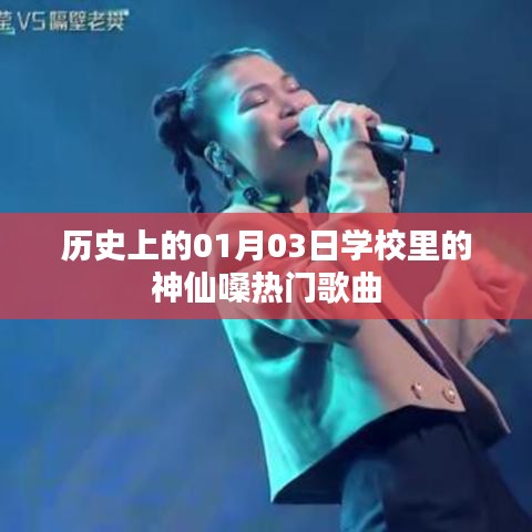 神仙嗓音响彻校园，历史上的校园歌曲回顾之01月03日