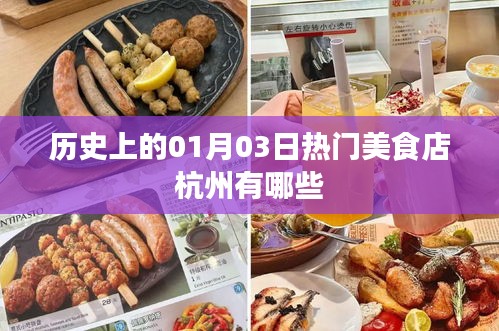 杭州美食探店，历史上的热门美食店（一月三日）