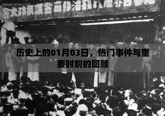 1月3日历史大事件回顾，探寻重要时刻与热门事件