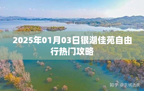 银湖佳苑自由行攻略，玩转2025年元旦佳节