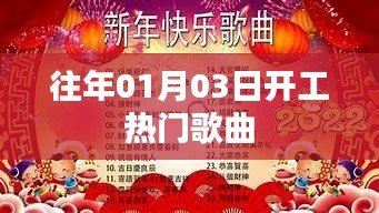 新年开工热门歌曲回顾