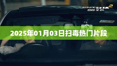 扫毒电影精彩片段抢先看，热血激战于2025年元旦上演