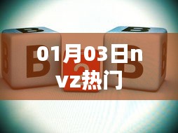 根据您的需求，以下是一个符合要求的标题，，nvz热门事件回顾，最新动态一网打尽