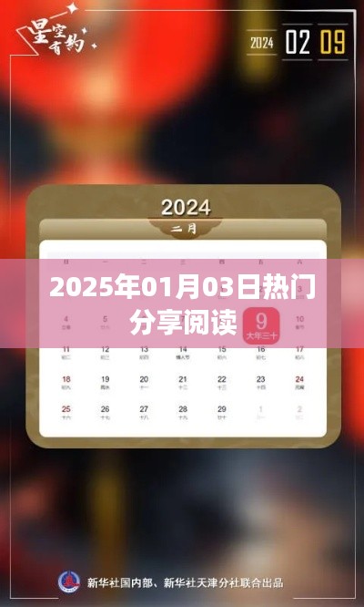 『每日热议，2025年热门分享阅读』