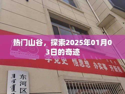 热门山谷探秘，2025年奇迹之旅