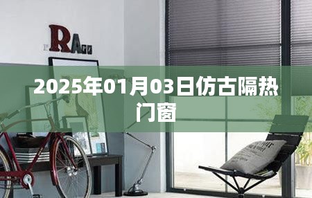 仿古隔热门窗趋势，展望2025年热门动态