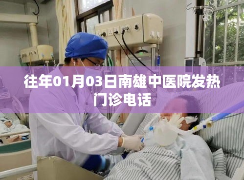 南雄中医院发热门诊电话查询通知