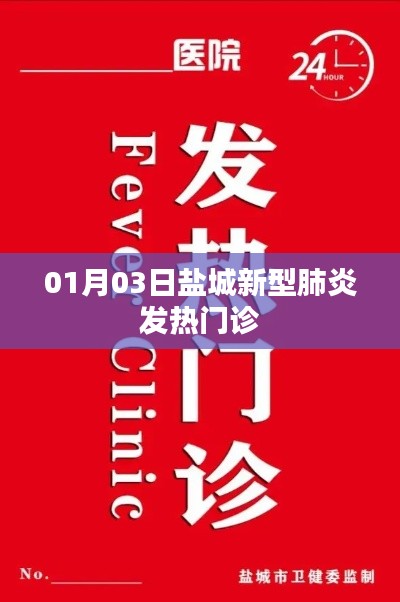 盐城新型肺炎发热门诊最新消息，01月03日动态更新