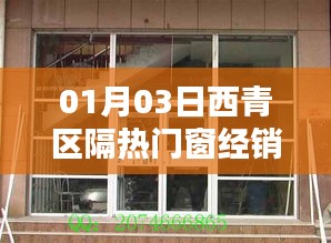 西青区隔热门窗经销厂家最新动态（日期，01月03日）