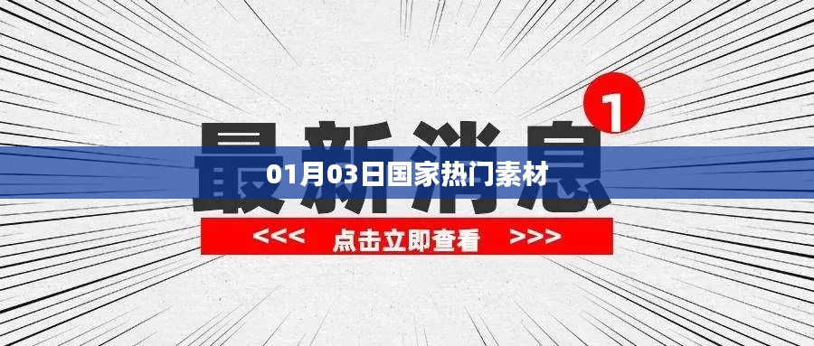 国家最新热门素材大盘点（每日更新）