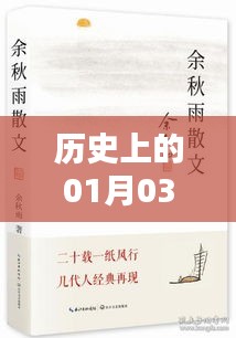 历史上的今天与热门书籍推荐，聚焦一月三日新书热榜