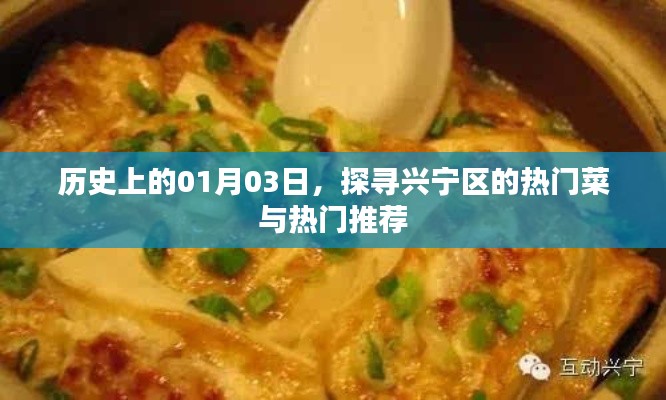 探秘兴宁区热门菜与推荐，历史视角下的美食之旅