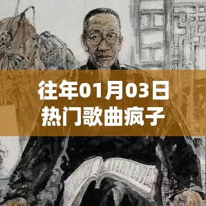 疯子歌曲风靡往年元旦后三日热榜