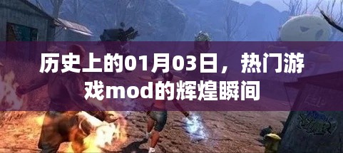 热门游戏mod辉煌瞬间，历史上的1月3日