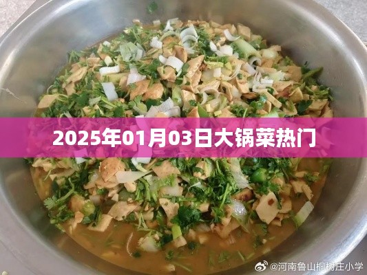 2025年大锅菜热门风潮揭秘