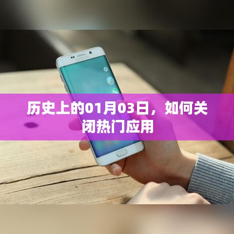 历史上的今日，热门应用的关闭策略