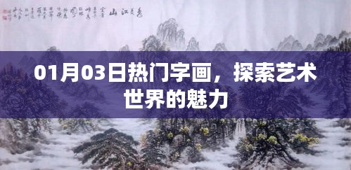 探索艺术魅力，最新热门字画欣赏