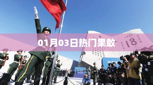 果敢热门事件，最新动态一网打尽（时间，01月03日）