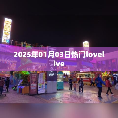 『2025年元旦后LoveLive热潮涌动』