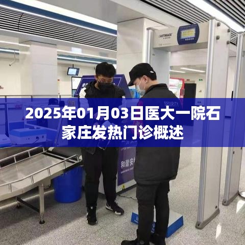 石家庄医大一院发热门诊概况（2025年）