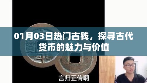 探寻古代货币魅力与价值，古钱热门收藏日 01月03日