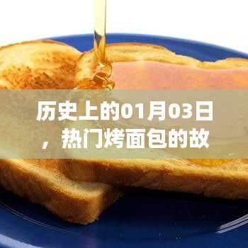 历史上的1月3日