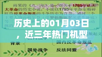 近三年热门机型推荐，回顾历史上的01月03日