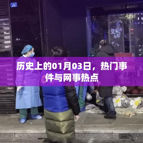 历史上的大事件，一月三日热门事件与网事热点回顾