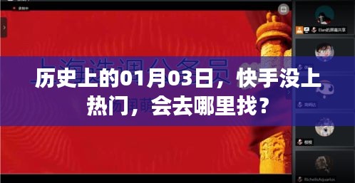 快手未上榜，历史日期的其他热门探索