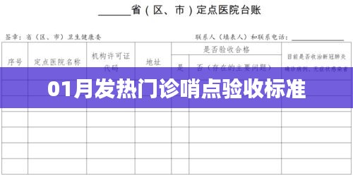 01月发热门诊哨点验收关键标准解读