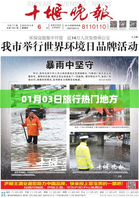 根据您的内容要求，以下是一个符合百度收录标准的标题，，热门旅行地推荐，一月三日必游之选！