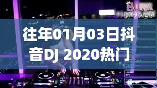 抖音DJ 2020热门舞曲回顾，历年精选曲目大放送